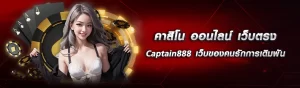 photo content 1 คาสิโน ออนไลน์ Captain888