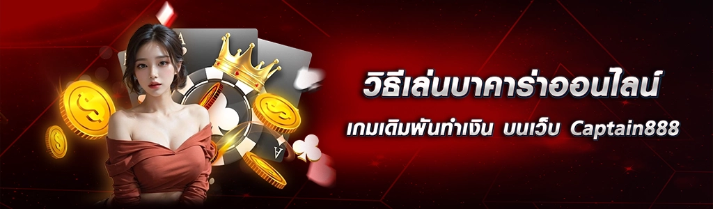 photo content 1 วิธีเล่นบาคาร่าออนไลน์ Captain888