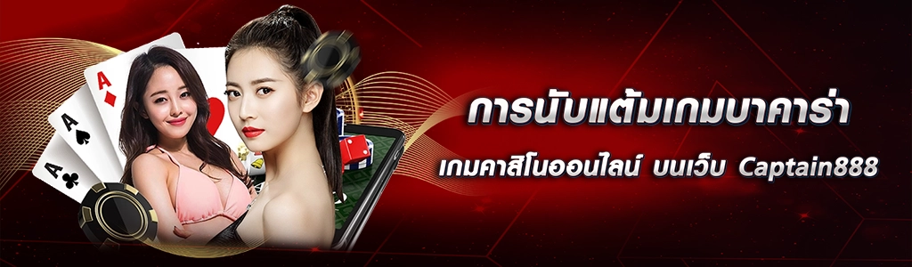 photo content 1 การนับแต้มเกมบาคาร่า Captain888